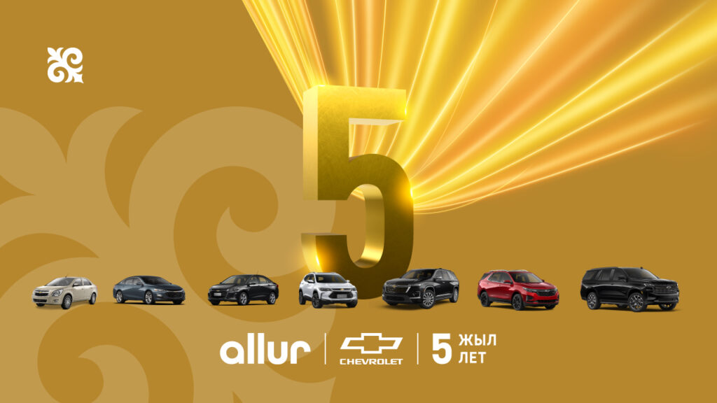 5 лет народного признания Chevrolet в Казахстане 1 allurchevy 5y pr