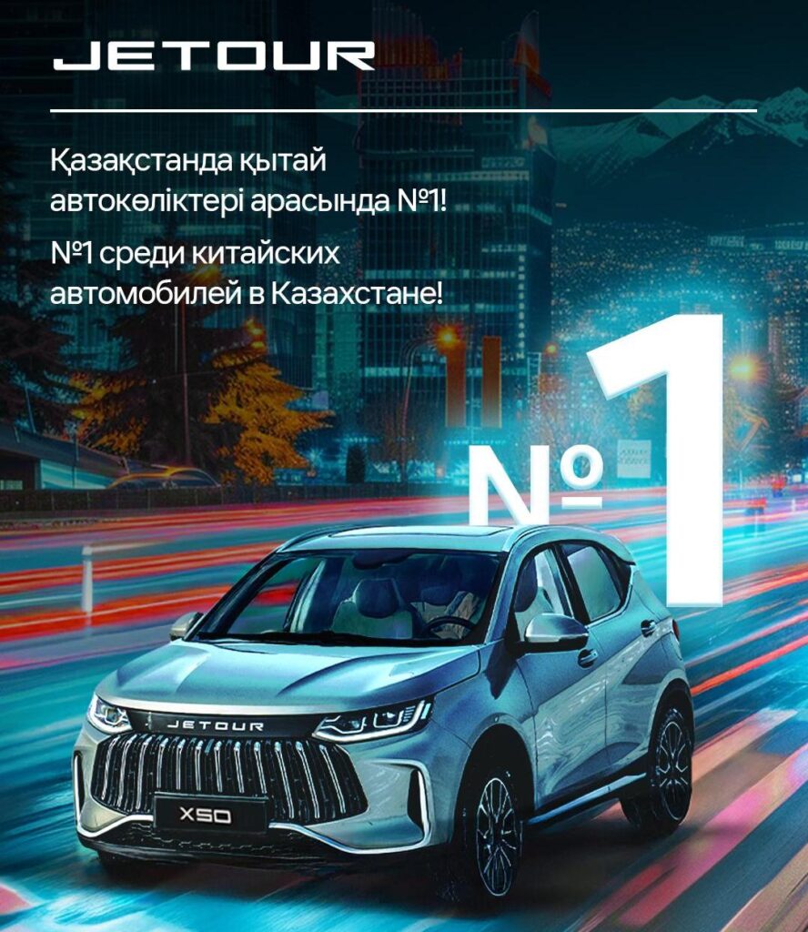 Jetour — №1 среди китайских авто в Казахстане по итогам первого квартала 2025 года 2 Jetour — №1 среди китайских авто в Казахстане по итогам первого квартала 2025 года