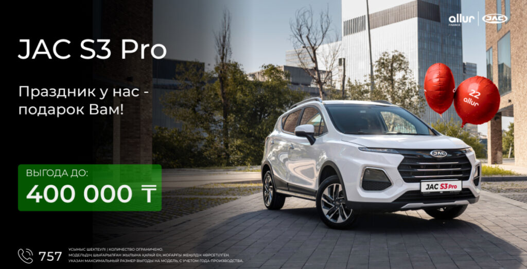 Казахстанские JAC стали доступнее: новая цена от 8,5 млн тенге