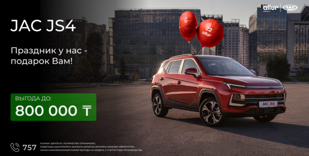 Казахстанские JAC стали доступнее: новая цена от 8,5 млн тенге