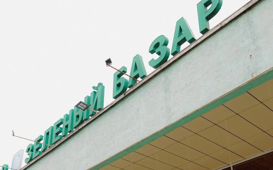 Администрация «Зеленого базара» опровергает слухи о массовых выселениях арендаторов