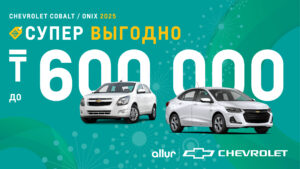 Народный выбор: как Chevrolet укрепил позиции в Казахстане в 2025 году 4 Народный выбор: как Chevrolet укрепил позиции в Казахстане в 2025 году