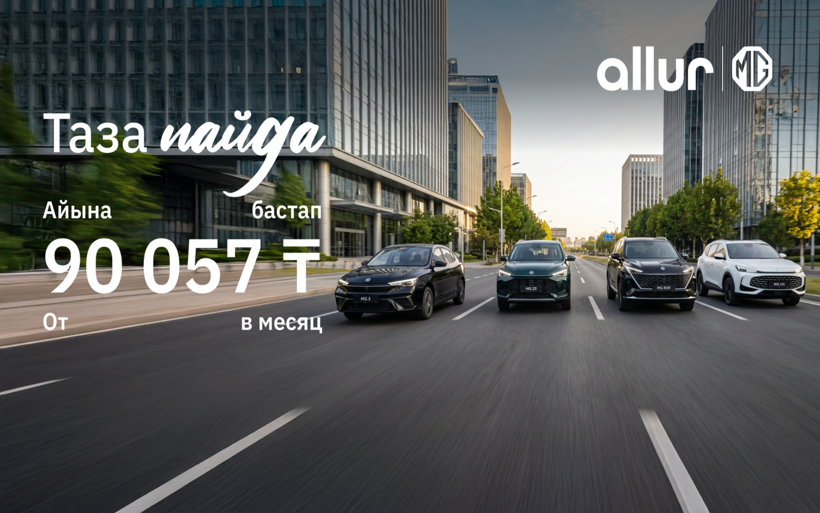 Купить автомобиль MG стало доступнее: бренд обновил условия кредитования в Казахстане