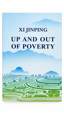 Книга Си Цзиньпина Up and Out of Poverty