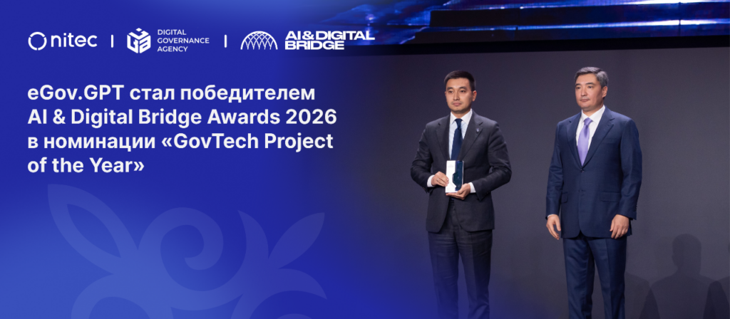 ИИ-ассистент eGov.GPT завоевал престижную премию на форуме AI & Digital Bridge 2026